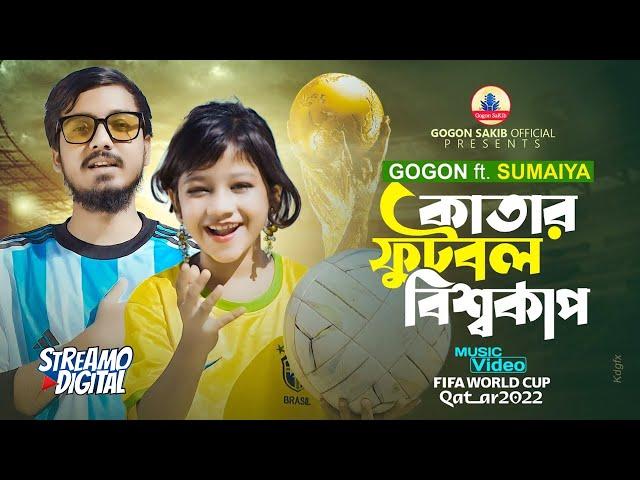 ফুটবল বিশ্বকাপ নিয়ে গগন ও সুমাইয়ার ডুয়েট গানGOGON ft. SUMAIYA | জমবে রে জমবে এবার ফুটবল বিশ্বকাপ