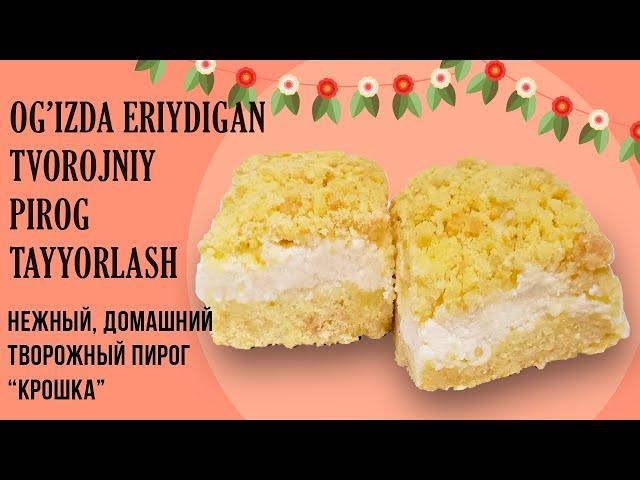 Og'izda eriydigan Tvorojniy Pirog Tayyorlash | Нежный Домашний Творожный пирог "Крошка"