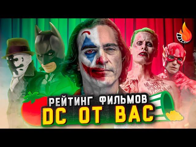 ЛЮБИМЫЕ И НЕНАВИСТНЫЕ ФИЛЬМЫ DC [ОГНЕННЫЙ РЕЙТИНГ]