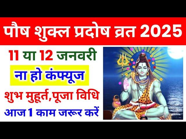 January 2025 Pradosh Vrat | जनवरी 2025 में पौष शुक्ल प्रदोष व्रत कब है | Pradosh Vrat 2025 Date Time