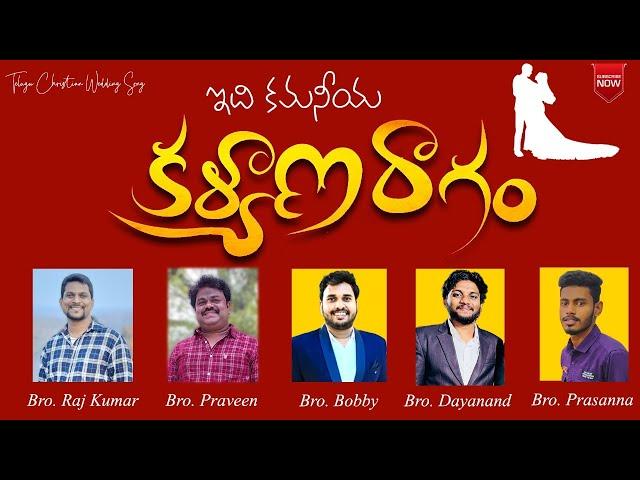 Idi Kamaneeya || ఇది కమనీయ కల్యాణరాగం || Latest Telugu Christian Wedding Song || Bobby