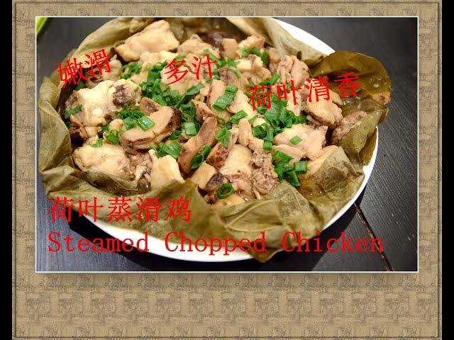 荷叶蒸滑鸡 Steamed Chopped Chicken #嫩滑多汁#清香怡人 #蒸滑鸡