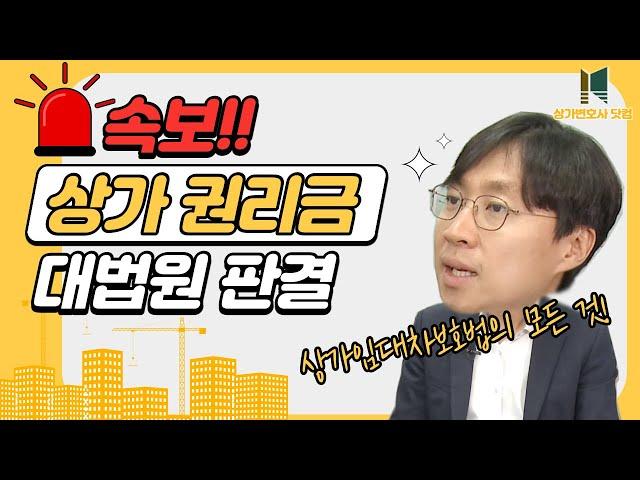 상가임대차보호법 권리금 소송 대법원에서 승소판결 받았습니다!