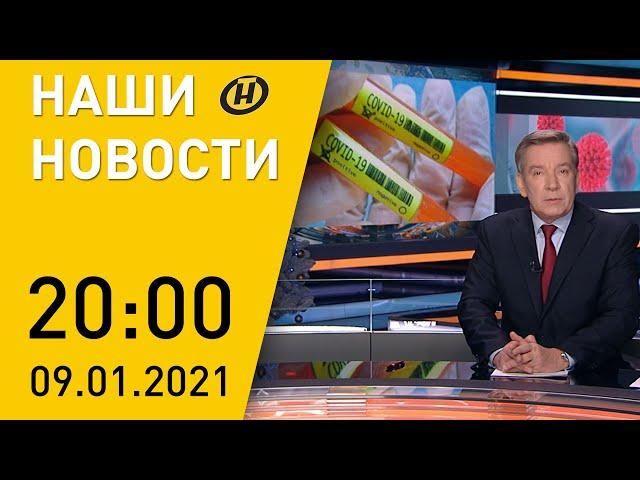 Наши новости ОНТ: "Свобода" слова в США; новые данные Минздрава по COVID-19; снежные рекорды