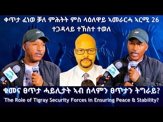 ቀጥታ ፈነወ ቓለ ምሕትት ምስ ላዕለዋይ ኣመራርሓ ኣርሚ 26 #TigraiPress #Ethiopia #Tigraywar #Eritrea #RedSea #HOA #TDF