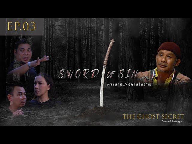 EP.03 ตอน ตราบาปแห่งดาบโบราณ ( Sword of Sin )