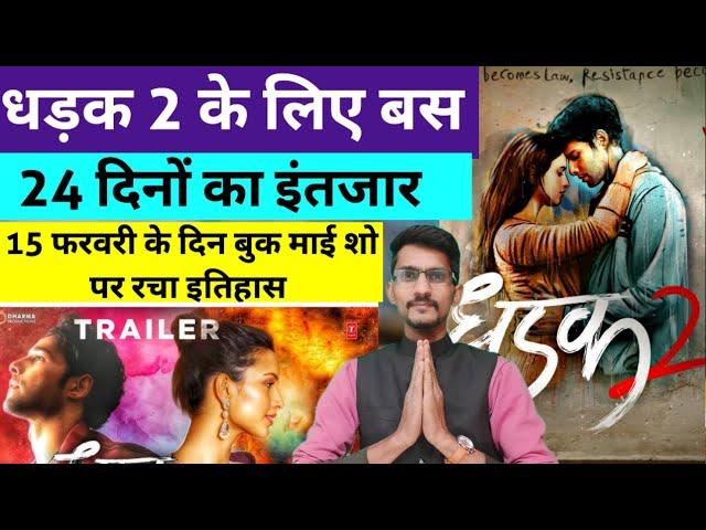 Dhadak 2 Movie Trailer Latest News 15 February 2025 । Dhadak 2 Movie Book My Show Intrests Update