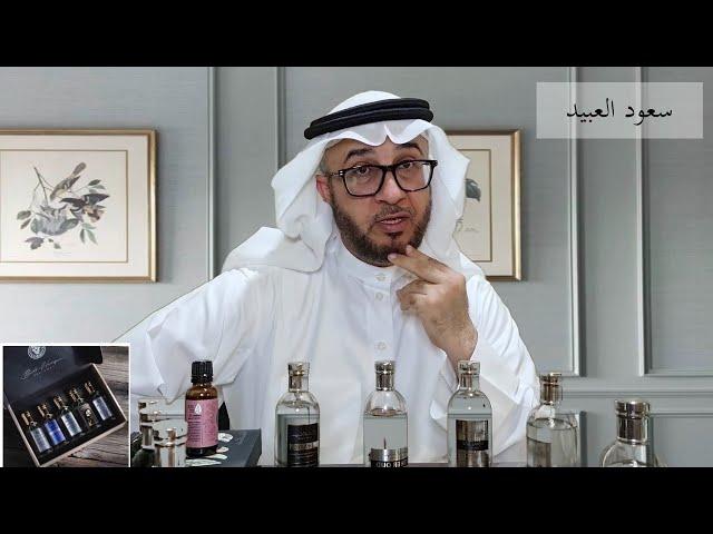 جولة سريعة مع عطور بدر الحرقان - BADR HARQAN PERFUMES - أحاديث عطرية - سعود العبيد