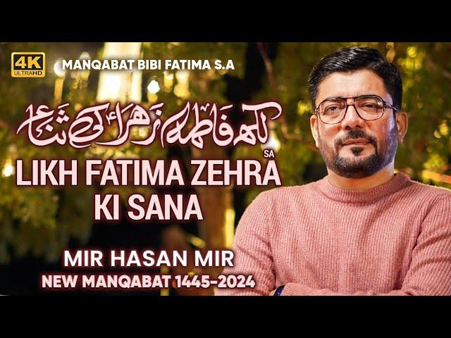 Sana e Fatima Zehra (sa) | Mir Hasan Mir New Manqabat 2024 | Bibi Fatima Manqabat