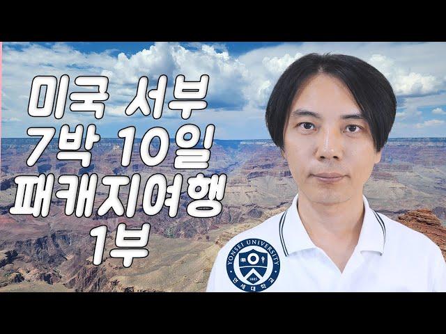 미국 서부 패키지 여행 │ 1~4일 차 │ 미서부에서 제일 좋았던 곳 금문교, 요세미티 국립공원,  캘리코은광촌, 후버댐, 라스베가스, 태양의 서커스