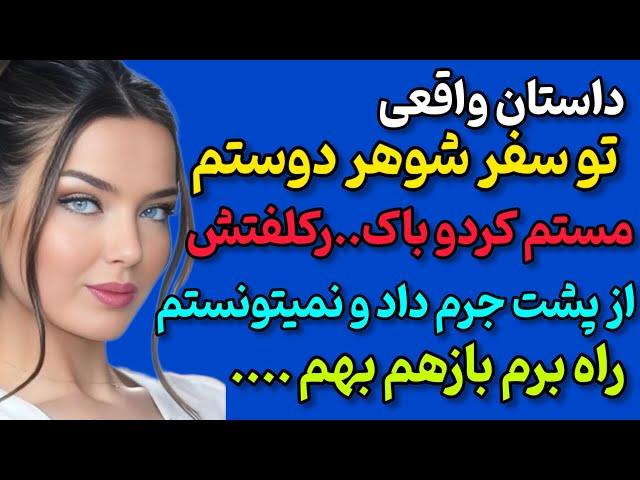 توی سفر شمال با شوهر دوستم.‌‌‌... #داستان_واقعی#داستان#پادکست