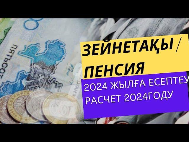 Зейнетақы 2024 жыл/ Пенсия 2024году/Зейнетақы есептеу