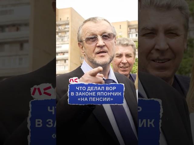 Что делал вор в законе Япончик "на пенсии"