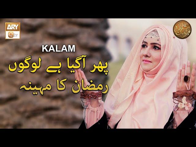 Phir Aa Gaya Hai Logo Ramzan Ka Mahina | Kalam | Afza Naveed