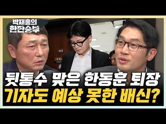 이정주 기자 "한동훈, 장동혁 진종오에게 배신 당한 것" 최재성 “사퇴 타이밍도 놓친 한동훈, 정치인 깜 안돼” [한판승부]