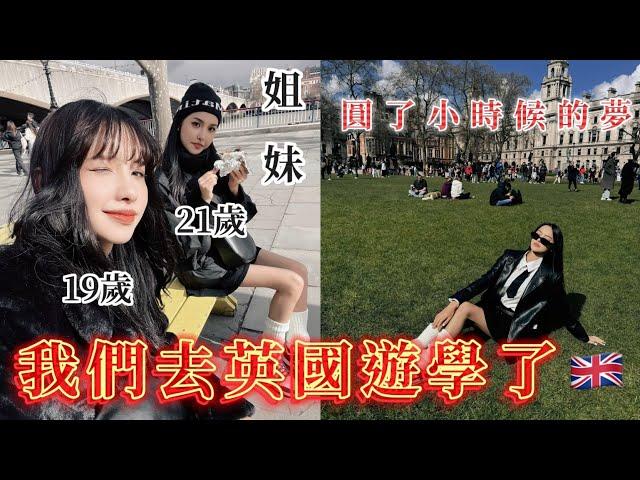 【遊學】我跟妹妹去英國倫敦遊學了！一個月學費包吃包住只要$1xxxxx！｜school A+ | feat. @lalalala0412