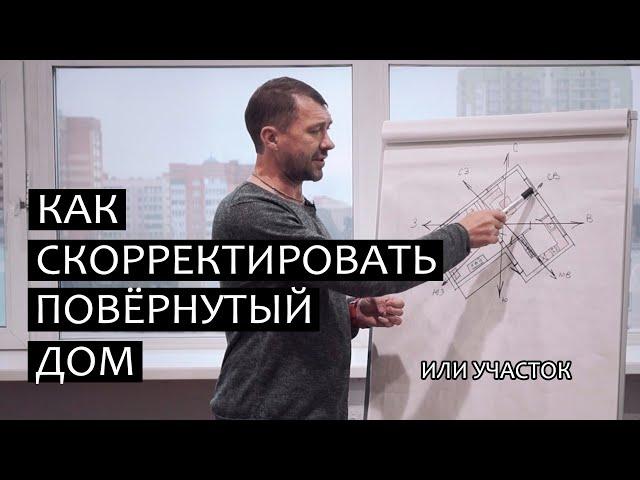 Повернутый дом. Как корректировать?