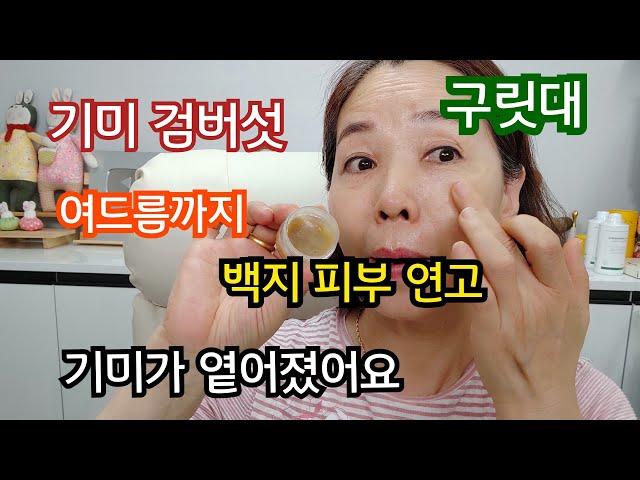 검버섯 기미 가 옅어졌어요/구릿대.백지기름&백지연고/여드름 흉터연고 만드는법&바르는법2편