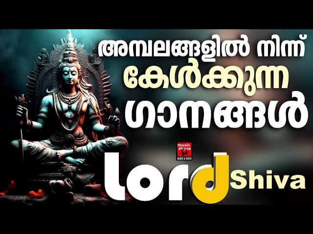 അമ്പലങ്ങളിൽ നിന്ന് കേൾക്കുന്ന ഗാനങ്ങൾ | Shiva Devotional Songs Malayalam | Hindu Devotional Songs