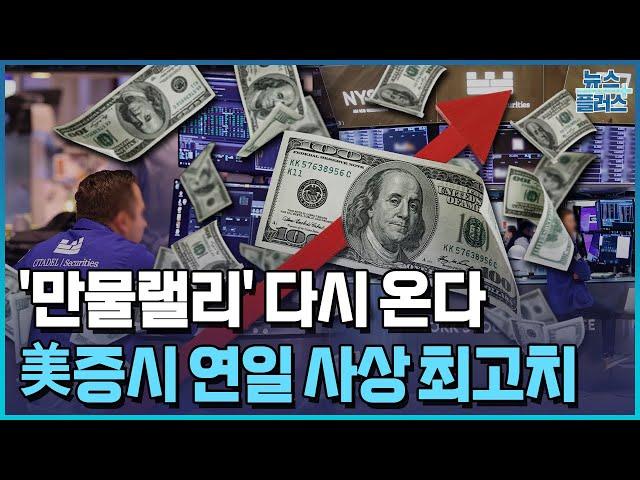 '만물랠리' 다시 온다..."역사적 강세장 임박"/[+PICK]/한국경제TV뉴스