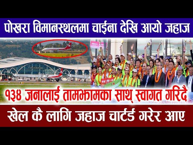 हेर्दा हेर्दै पोखरामा चाईनाबाट आयो जहाज, अचम्मको दृश्य देखियो | Pokhara International Airport