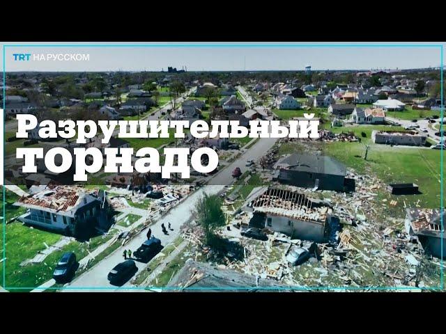 Последствия торнадо в Новом Орлеане