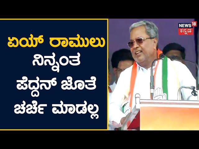 Siddaramaiah Powerful Speech in Bellary | ವೇದಿಕೆ ಮೇಲೆ ಅಬ್ಬರದ ಭಾಷಣ ಮಾಡಿದ ಸಿದ್ದು | Bharat jodo Yatra