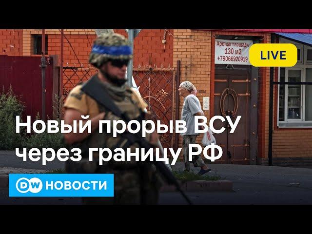 Срочно: ВСУ прорвали границу РФ в новом месте, Россия пытается контратаковать. DW Новости 14.09.24