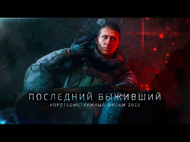 «ПОСЛЕДНИЙ ВЫЖИВШИЙ» — КОРОТКОМЕТРАЖНЫЙ ФИЛЬМ 2022 (S.T.A.L.K.E.R.)