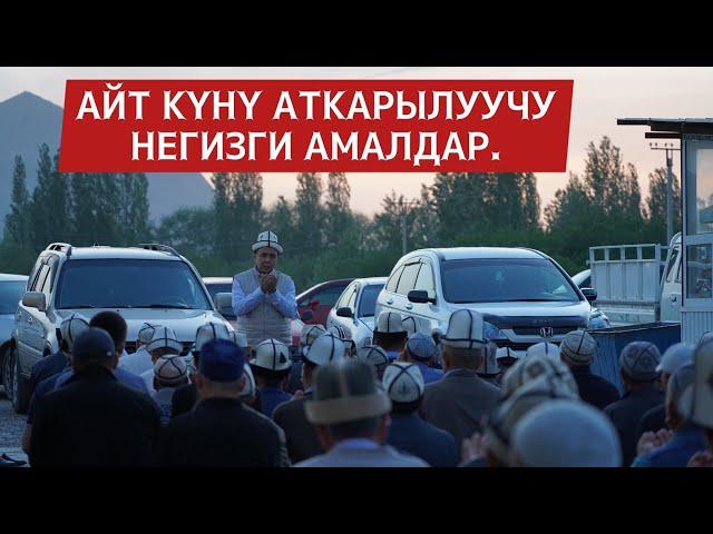 “Айт күнү” аткарылуучу негизги амалдар. Устаз Абдишүкүр Нарматов.