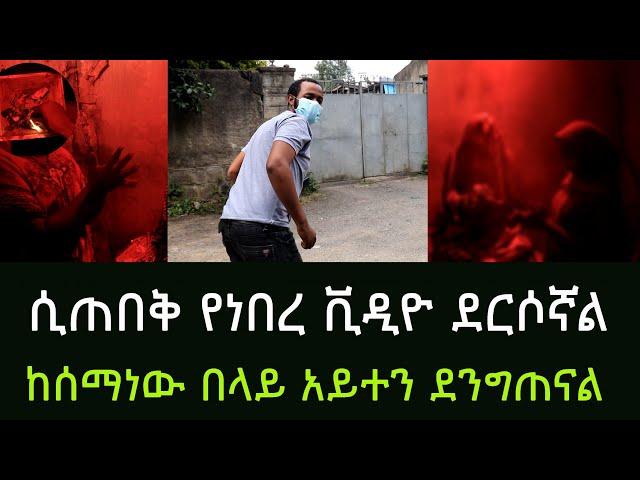 ሲጠበቅ የነበረው ቪዲዮ ጋዜጠኛው ላይ የደገመበት አውልያ በቁጥጥር ስር ውሏል አዲስ ጎጆ Addis Gojo