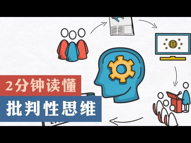 【纸飞机】2分钟读懂批判性思维 | 什么是独立思考的基础 | Critical Thinkin