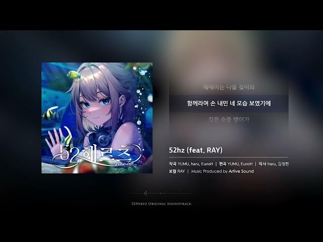 52hz (feat.RAY) | 게임 '52헤르츠' OST | 가사 / 자막