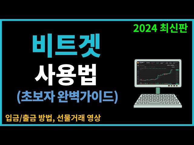 비트겟 사용법 - 가입부터 입금 , 선물거래 방법 (2024 최신판)