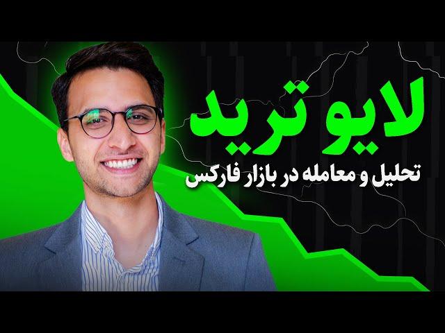 لایو ترید در سشن بریتانیا | روز سه شنبه 24 مهر تحلیل و معامله