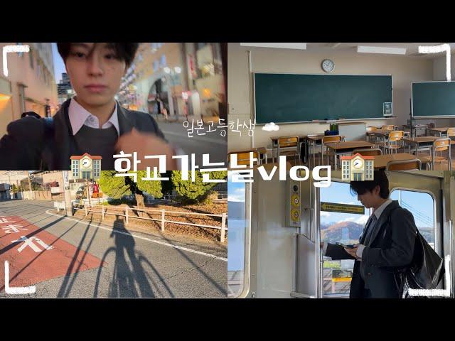 일본고등학생 학교가는날 vlog     /고3 /방과후