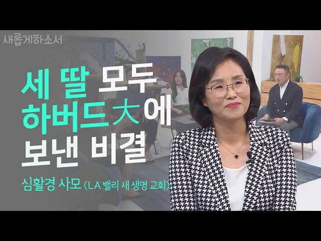 하버드는 과정일 뿐 교육의 목적은 아니다! ㅣ심활경 사모ㅣ새롭게하소서