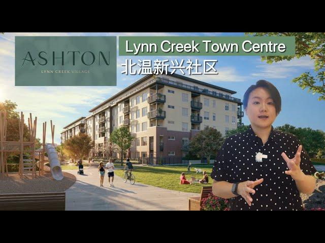 【温哥华看房记】北温哥华探秘｜Ashton at Lynn Creek Village 楼盘介绍 | 新兴社区中心，绝佳地理位置! (4K)