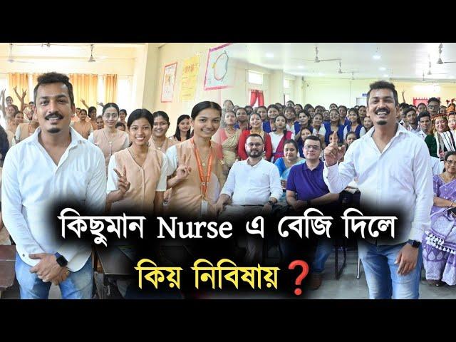 ল'ৰাই Nursing পঢ়িব পাৰেনে