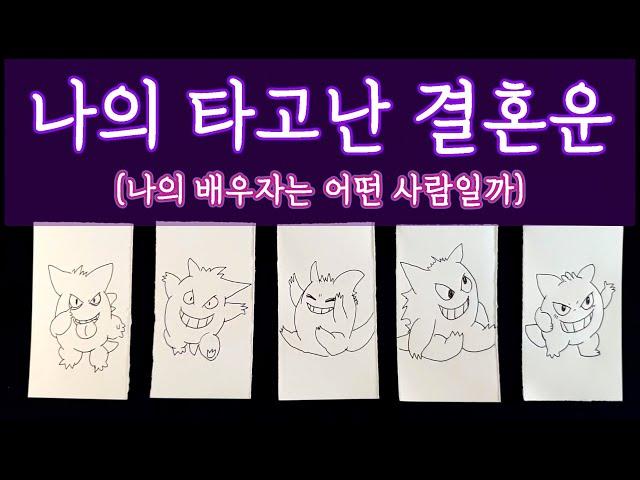 [타로] 나의 타고난 결혼운 | 나의 배우자와 결혼생활에 대하여 