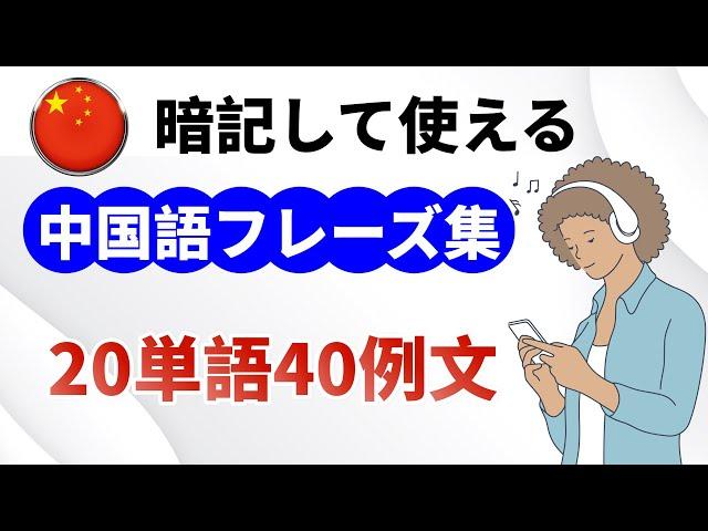 【中国語中級リスニング】20単語40フレーズ【暗記して使える】