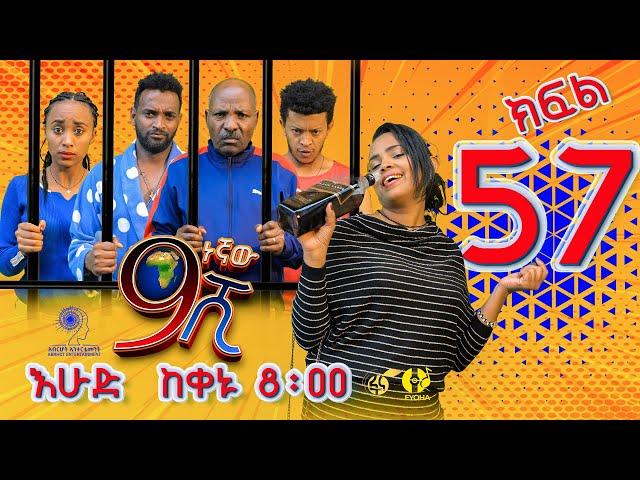 Ethiopia: ዘጠነኛው ሺህ ክፍል 57 - Zetenegnaw Shi sitcom drama Part 57