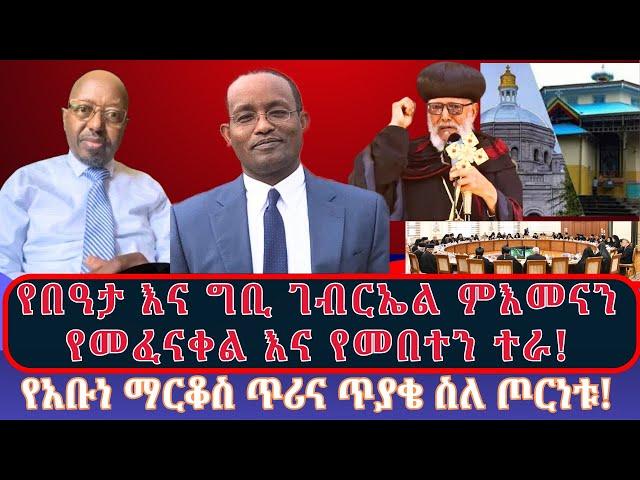 እየወደመ "ድግስ ላይ ነኝ" ስላለው ሀገረ ስብከት፣ ድራሻችሁ ይጥፋ የተባሉት የአዲስ አበባ ኦርቶዶክሳውያን እና የአቡነ ማርቆስ ወሳኝ ጥሪ!