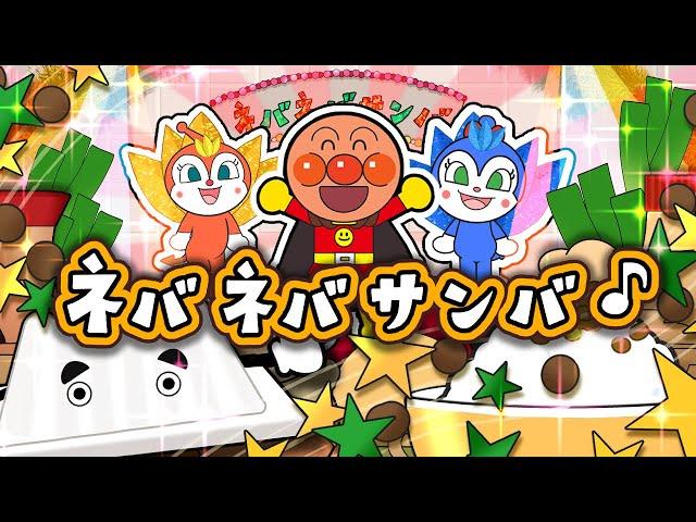 ネバネバサンバ　アンパンマン 歌 【こどものうた】童謡｜おかあさんといっしょ｜みんなのうた