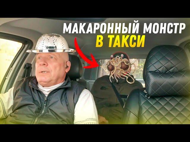 Адепты макаронных монстров кошмарят такистов