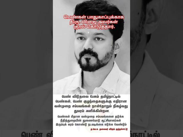 Vijay's Stands #Vijay #TVK #ViolenceAgainstWomen #EliminationOfViolence #TamilNadu #InternationalDay