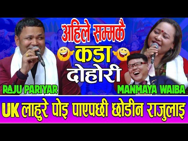 मनमाया लाहुरेको पछि लागेपछि राजु परियार गरे यस्तो | Raju Pariyar Vs Manmaya waiba Live Dohori 2081