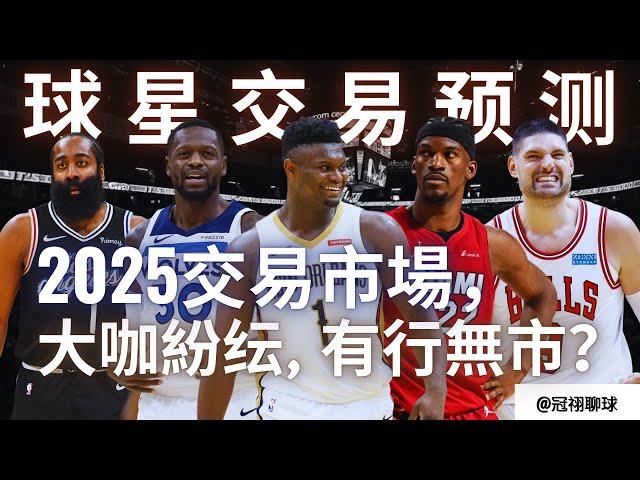 NBA  【球星交易預測】2025交易市場居然有這麽多球星可以交易？誰的加盟將改變聯盟戰力板塊？（冠祤聊球）