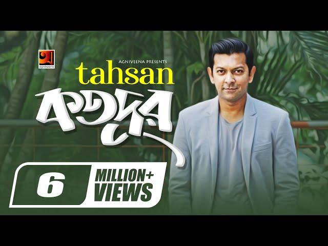 Kotodur | কতদুরে || Tahsan || Minar || Sajid Sarkar || Bangla New Song || Official Lyrical Video