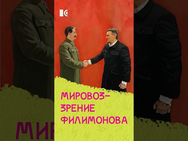 Мировоззрение Филимонова #жукова #кринж #новости #россия